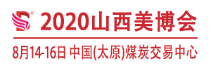 2020第21届中国（山西）国际美容美发美体化妆用品博览会